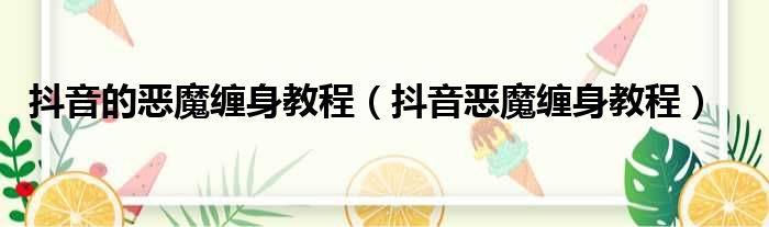 抖音恶魔缠身安卓教程版游戏软件下载正式版 v11.3.8官方版游戏下载，安卓苹果ios版本下载
