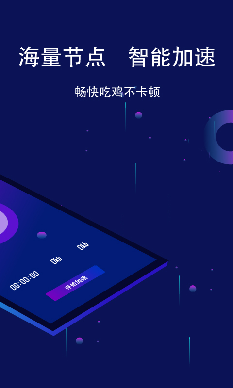 斧牛加速器 手机版官方版游戏下载，安卓苹果ios版本下载
