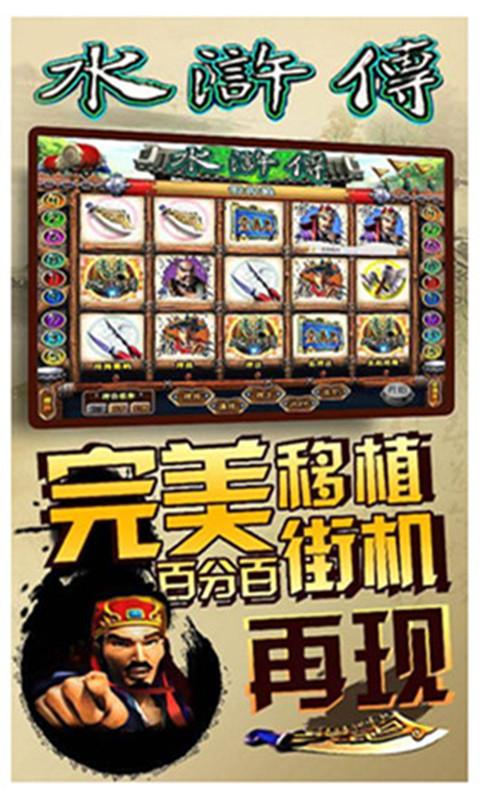 水浒传电玩街机游戏官方版游戏下载，水浒传电玩街机游戏安卓游戏下载