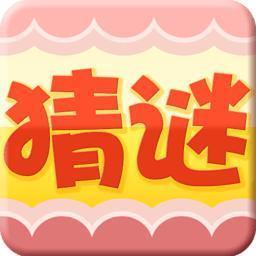 猜谜家族官方版游戏下载，安卓苹果ios版本下载