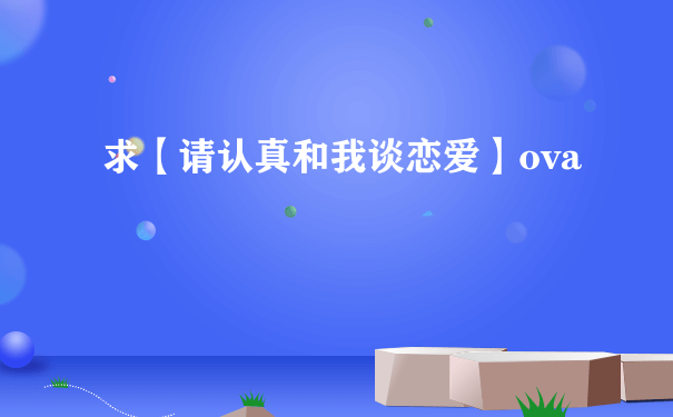 认真和我谈恋爱官方版游戏下载，认真和我谈恋爱安卓游戏下载