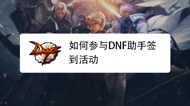 dnf助手签到没了怎么办_dnf助手的签到活动没了怎么找
