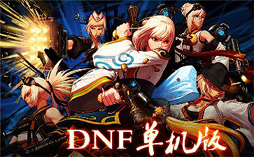 dnf单机版时装下载 迅雷下载_dnf单机版在哪下载