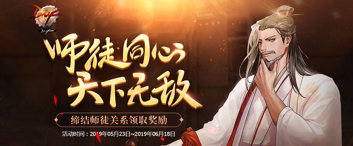 dnf师徒模式_dnf师徒怎么成为师傅