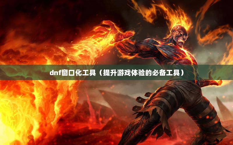 dnf窗口_dnf一键隐藏游戏窗口