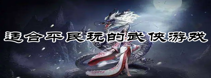 平民玩武侠手游哪个好玩，平民玩武侠手游哪个好玩点